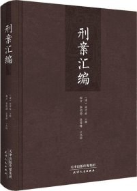 刑案汇编，光绪年间安徽师爷办案笔记