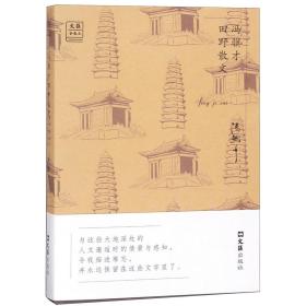 冯骥才田野散文/文汇金散文 普通图书/文学 冯骥才|编者:钱英|总主编:陈先法//杨海蒂 文汇 9787549626878