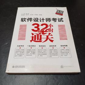 软件设计师考试32小时通关