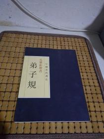 中国当代书法 孔繁钜楷书 弟子规