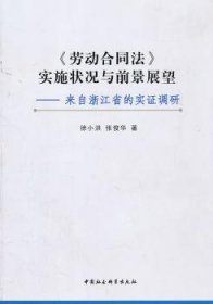 《劳动合同法》实施状况与前景展望:来自浙江省的实证调研 9787500493280 徐小洪 中国社会科学出版社