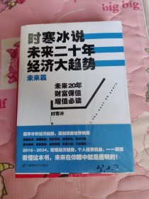 正品塑封｜时寒冰说：未来二十年，经济大趋势（未来篇）