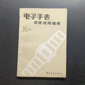 電子手表原理使用維修。