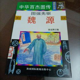 中华百杰图传•理财巨匠篇：图强先驱魏源【本店另有其它分册出让，欢迎选购】