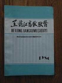 黑龙江畜牧兽医1986：黑龙江省畜禽寄生虫区系调查研究合刊