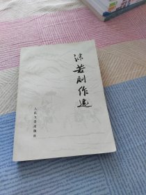 沫若剧作选