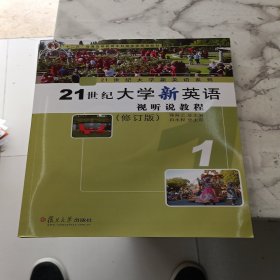 21世纪大学新英语视听说教程