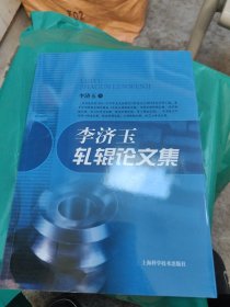 李濟玉軋輥論文集