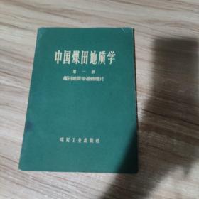 中国煤田地质学 第一册 煤田地质学基础理论