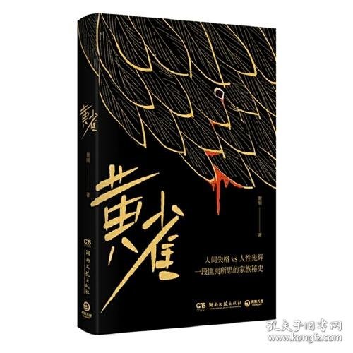 黄雀 9787572607660 谢刚 著,博集天卷 出品 湖南文艺出版社