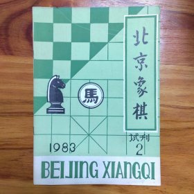 北京象棋1983年试刊2