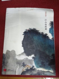 谢稚柳 《江山佳胜册》 印刷画页 画面尺寸45X60厘米