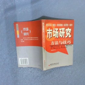 市場研究方法與技巧