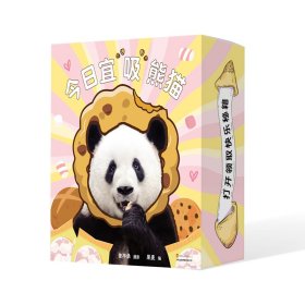正版 今日宜“吸”熊猫 曾祥录摄影果麦自编 著 9787523300565