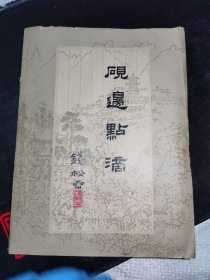 砚边点滴