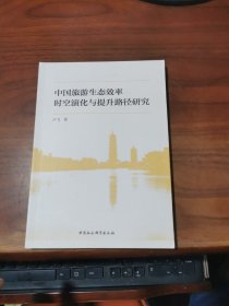 中国旅游生态效率时空演化与提升路径研究