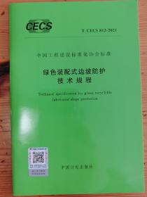 绿色装配式边坡防护技术规程T/CECS812-2921（本店一次性购买三本书以上，同一个地址包邮）