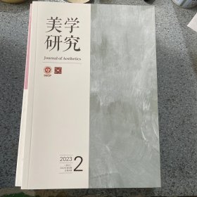 美学研究2023第2期