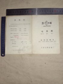 阜新电源设备厂:煤城牌电热褥…使用说明书(此说明书为阜新市林业局购入使用…并在内页盖有阜新市林业局财会专用章及阜新市林业局机关招待所财务专用章各一枚， 说明书上面合格证上面盖有电检印章及领导审批印章各一枚，详看如图较少见)具有收藏价值。
