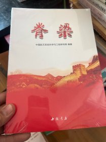 脊梁 中国航天系统科学与工程研究院  十品未拆封