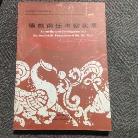 傣族南迁考察实录:从濮越文化向南方传播中追寻傣族迁徙的足迹:[中英文本]