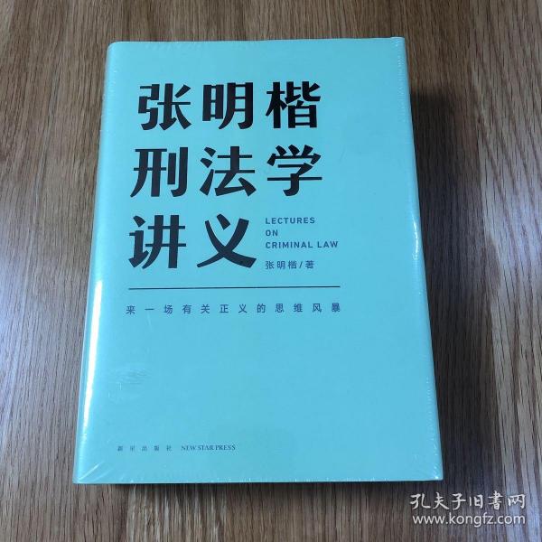 张明楷刑法学讲义（来一场有关正义的思维风暴）