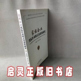 家族企业代际传承模式及效果研究