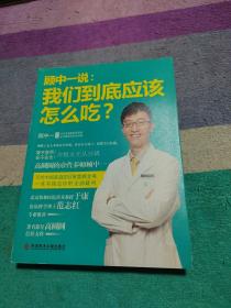 顾中一说：我们到底应该怎么吃？：高圆圆的营养师顾中一 写给中国家庭的日常营养全书 一本书搞定你的全部疑问