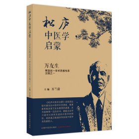 全新正版 松庐中医学启蒙 : 万友生寒温统一学术思想传承文稿之一 9787513257312 中国中医药出版社