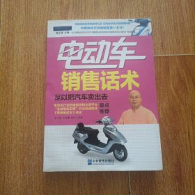 电动车销售话术：足以把汽车卖出去