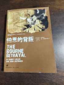 伯恩的背叛
