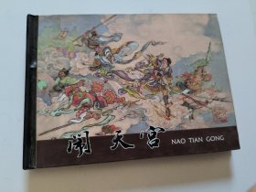 西游记 闹天宫 连环画 精装 山东美术出版社