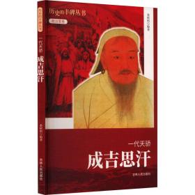 一代天骄 成吉思汗 中国历史 作者 新华正版