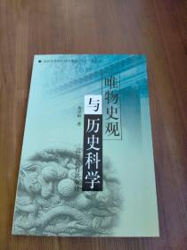 唯物史观与历史科学