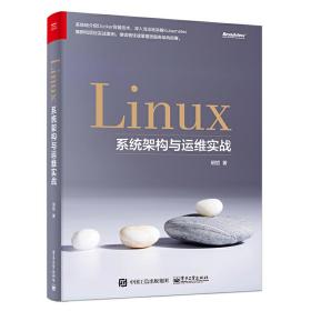 Linux系统架构与运维实战