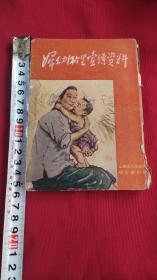 妇幼卫生宣传资料(1954年)