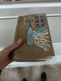 中國名歌大全
