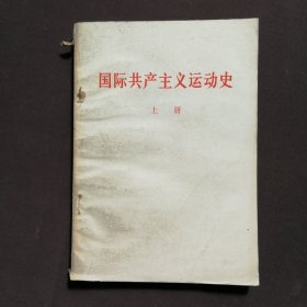 国际共产主义运动史 上册