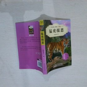 中外动物小说精品:猛虎报恩
