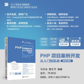 PHP项目案例开发从入门到实战