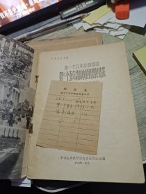 第一个五年计划讲话 第一个五年计划中的机器制造业 1955年一版一印