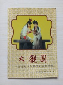 87版电视剧红楼梦画册特辑-铜版纸版