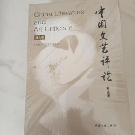 中国文艺评论 精选集 作品卷 创作卷 理论卷 未开封