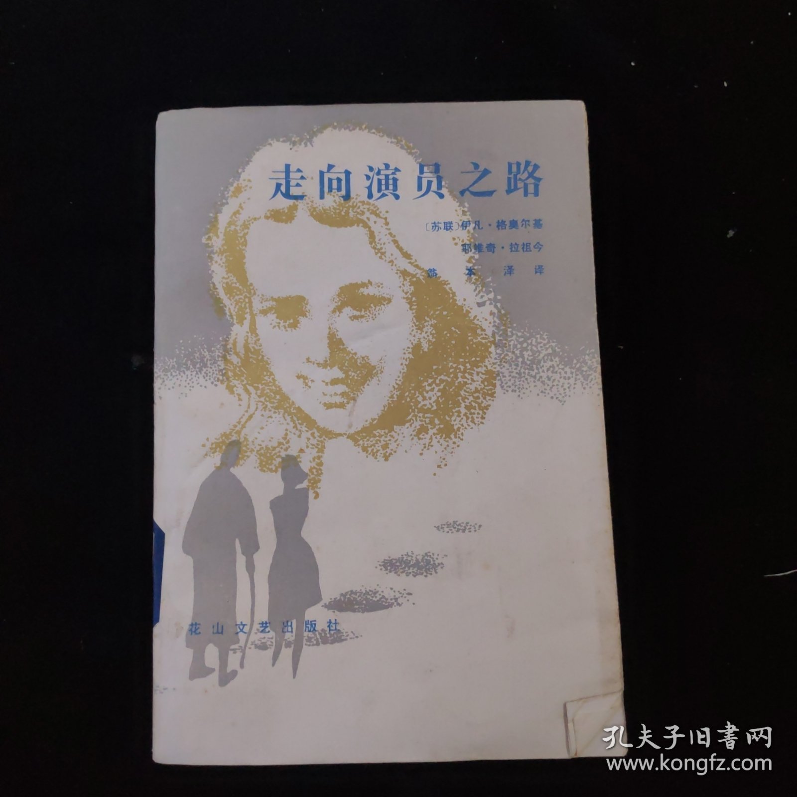 走向演员之路