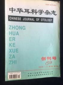 中华耳科学杂志 创刊号