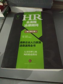 HR全流程法律顾问 最新企业人力资源速查速用全书(增订第3版)