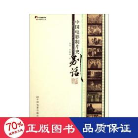 中國電影制片史別話/北京電影學(xué)院影視管理系列叢書 影視理論 季偉,李姝林