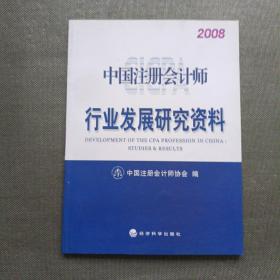 中国注册会计师行业发展研究资料(2008)