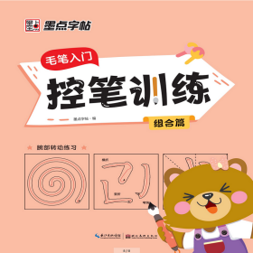 墨点字帖 毛笔入门控笔训练组合篇小学生初学者毛笔字帖毛边纸单字笔画练习临摹书法字帖