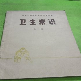 卫生常识（全一册）